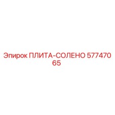 57747065 ПЛИТА-СОЛЕНО Epiroc