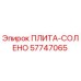 57747065 ПЛИТА-СОЛЕНО Epiroc