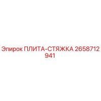 2658712941 ПЛИТА-СТЯЖКА Epiroc