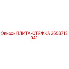 2658712941 ПЛИТА-СТЯЖКА Epiroc