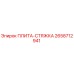 2658712941 ПЛИТА-СТЯЖКА Epiroc