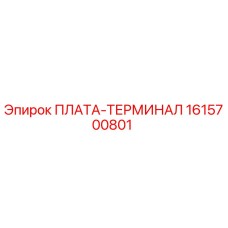 1615700801 ПЛАТА-ТЕРМИНАЛ Epiroc