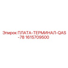 1615709500 ПЛАТА-ТЕРМИНАЛ-QAS-78 Epiroc