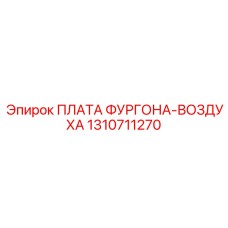 1310711270 ПЛАТА ФУРГОНА-ВОЗДУХА Epiroc