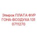 Плата фургона-воздуха 1310711270 для компрессоров Epiroc