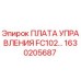 1630205687 ПЛАТА УПРАВЛЕНИЯ FC102 Epiroc