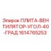 1614765253 ПЛИТА-ВЕНТИЛЯТОР-УГОЛ-40-ГРАД Epiroc