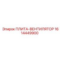 1614449900 ПЛИТА-ВЕНТИЛЯТОР Epiroc