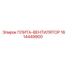 1614449900 ПЛИТА-ВЕНТИЛЯТОР Epiroc