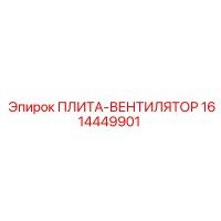 1614449901 ПЛИТА-ВЕНТИЛЯТОР Epiroc