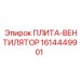 1614449901 ПЛИТА-ВЕНТИЛЯТОР Epiroc