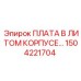 1504221704 ПЛАТА В ЛИТОМ КОРПУСЕ Epiroc
