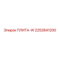 2252841200 ПЛИТА-W Epiroc