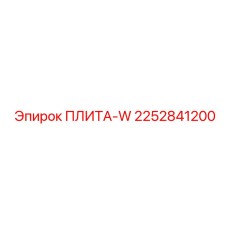2252841200 ПЛИТА-W Epiroc