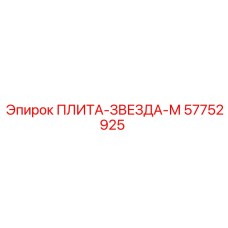 57752925 ПЛИТА-ЗВЕЗДА-М Epiroc