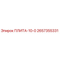 2657355331 ПЛИТА-10-0 Epiroc