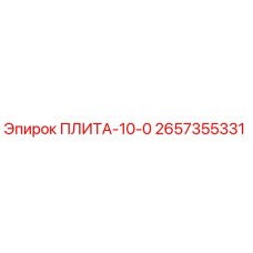 2657355331 ПЛИТА-10-0 Epiroc