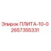 2657355331 ПЛИТА-10-0 Epiroc