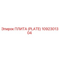 1092301304 ПЛИТА (PLATE) Epiroc
