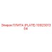 1092301304 ПЛИТА (PLATE) Epiroc