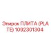 1092301304 ПЛИТА (PLATE) Epiroc