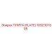 1092301305 ПЛИТА (PLATE) Epiroc