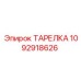 1092918626 Plate Epiroc