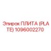 1096002270 ПЛИТА (PLATE) Epiroc