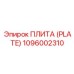 1096002310 ПЛИТА (PLATE) Epiroc