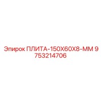 9753214706 ПЛИТА-150X60X8-ММ Epiroc