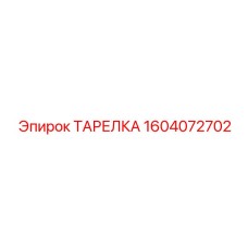 Фотография тарелки Epiroc с артикулом 1604072702