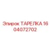 Фотография тарелки Epiroc с артикулом 1604072702