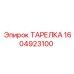 1604923100 ТАРЕЛКА Epiroc