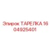 1604925401 ТАРЕЛКА Epiroc