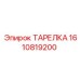 Тарелка Epiroc 1610819200 - надежная деталь для герметизации