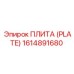 1614891680 ПЛИТА (PLATE) Epiroc