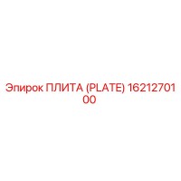 1621270100 ПЛИТА (PLATE) Epiroc