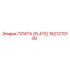 Фотография плиты Epiroc артикул 1621270100