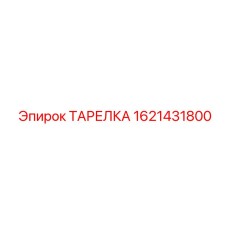 Изображение тарелки Epiroc артикул 1621431800