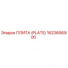 Оригинальная пластина Epiroc 1623695900