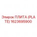 Оригинальная пластина Epiroc 1623695900
