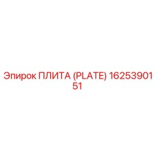 1625390151 ПЛИТА (PLATE) Epiroc