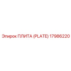 17986220 ПЛИТА (PLATE) Epiroc