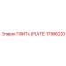 17986220 ПЛИТА (PLATE) Epiroc