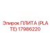 17986220 ПЛИТА (PLATE) Epiroc