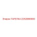 2252886900 ТАРЕЛКА Epiroc