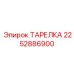 2252886900 ТАРЕЛКА Epiroc