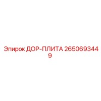 2650693449 ДОР-ПЛИТА Epiroc