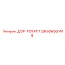 2650693449 ДОР-ПЛИТА Epiroc