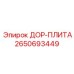 2650693449 ДОР-ПЛИТА Epiroc